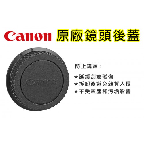 【現貨】Canon 原廠 鏡頭後蓋 LENS DUST CAP EF 鏡頭後蓋 (適用 EF EF-S 大單眼 鏡頭)
